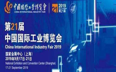 2019 معرض الصين الدولي للصناعة